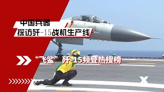 探访歼 15战机生产线，“飞鲨”歼 15频登热搜榜