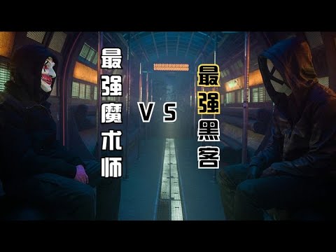 顶级黑客遭遇最强魔术师《没有绝对安全的系统》我是本杰明