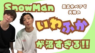 【SnowMan】いわふかペアの沼💛💜#岩本照#深澤辰哉#snowman#スノ担初心者歓迎#スノ沼#すのちゅーぶ