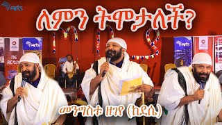 ለምን ትሞታለች? መንግስቱ ዘገየ ከደሴ - ጦቢያ @ArtsTvWorld