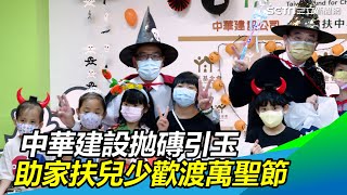 中華建設拋磚引玉助家扶兒少 歡渡萬聖節｜三立新聞網 SETN.com