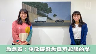 【903格】急急看：李欣儀聚焦毫不起眼的美