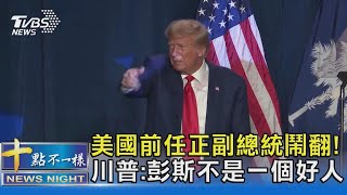 美國前任正副總統鬧翻! 川普:彭斯不是一個好人｜十點不一樣20230807 @TVBSNEWS02