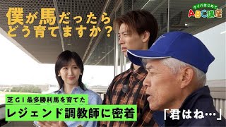 【竹内涼真、ついに弟子入り！？】レジェンド・国枝栄調教師が直々にレクチャー！厩舎での馬とのふれあいも！【ケイバはじめてABC講座#3】 | JRA FUN