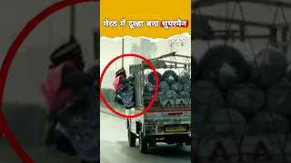 मेरठ के इस दूल्हे का video हो गया Viral #meerut  #dulha #highway #viralshort #viralreels #shorts