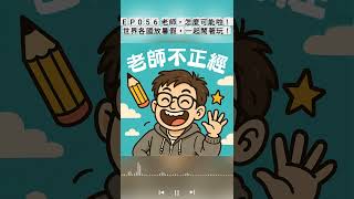 #老師不正經 #podcast EP056精采片段