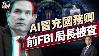 首次AI冒充美國國務卿，FBI啟動對前局長和中情局長的偵查！最高法院判下本年最後大案：總統裁員有全權！｜每日美國新聞｜#方偉時間 07.09.2025