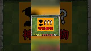 挑战套娃舞王僵尸！#pvz #小行 #单机游戏 #植物大战僵尸 #游戏