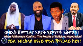 ውፅኢት ሽምግልና ኣቦታት ሃይማኖት ኢትዮጵያ? #TigraiPress #Ethiopia #Tigraywar #Eritrea #HOA #TDF #EPLF #EPLF #USA