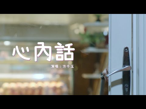 方千玉《心內話》官方MV