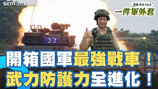 開箱國軍最強戰車！M1A2T火力.防護力.指通力一次看清楚！還有冷氣跟車後顯影！｜相振為 主持｜【一件軍外套】20250716｜三立新聞台