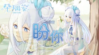 【原創歌曲】盼你【朵璃安Dorian】禪風情詩&EDM #台灣Vtuber