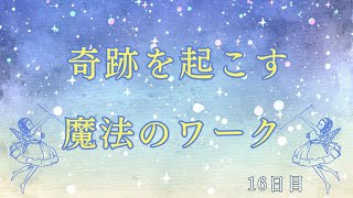 【ロンダ・バーン　ザ・マジック】魔法のワーク16日目♪　＃宇宙の法則　＃引き寄せの法則　＃現実創造