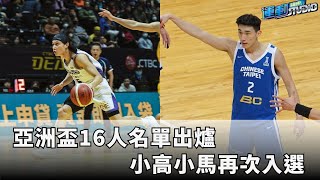 7/21【中華隊】 亞洲盃16人名單出爐  小高小馬再次入選| 緯來運動STUDIO