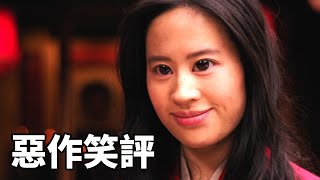 終極垃圾真人版電影 - 花木蘭