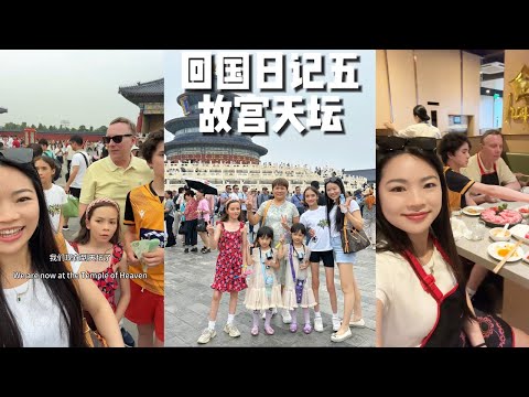 三个混血宝贝落地北京看到外婆太激动了，今天带着一家人来北京天坛和故宫啦！不得不感叹老祖宗的智慧#跨国婚姻#混血回国#海外生活#北京#回国日记