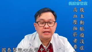 腹主動脈瘤沒症狀 高血壓抽菸者要注意
