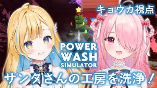 ꒰ঌ PowerWash Simulator┆#しらせきょんち でこの時期忙しいサンタさんのお手伝い🎅【 #江波キョウカ / #白河しらせ 】