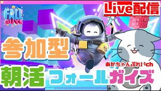 【参加型】フォールガイズ　デュオかスクワッド　※概要欄みてね！