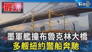 墨軍艦撞布魯克林大橋 多艘紐約警船奔馳｜TVBS新聞 @TVBSNEWS01