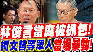 【字幕】林俊言來了！當庭被抓包！柯文哲與旁聽席眾人當場暴動！小草怒嗆檢察官！關鍵筆錄消失了！北檢慘被抓包！#柯案#京華城