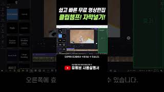 쉽고 빠른 무료 영상 편집 앱! 자막넣기! Microsoft가 선보이는 영상제작프로그램!