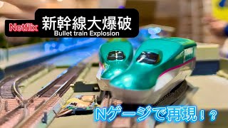 新幹線大爆破をNゲージで再現してみた#新幹線大爆破