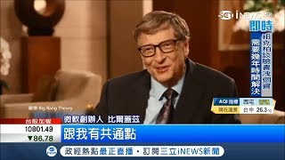 曾蟬聯18年全球首富！比爾蓋茲自爆"不擅長管理"曾是"鬼見愁老闆" 竟靠"這招"管理員工！？｜【國際局勢。先知道】20180403｜三立iNEWS