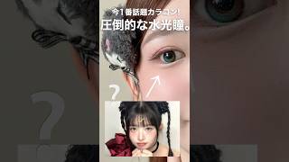 The overwhelming water light color contacts are too cute 👀🤍🤍Review of all colors of the most talk...