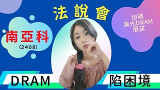 南亞科股票 2408 法說會 Q2財報優於預期 Q3展望悲觀｜第二季法說會｜2022年