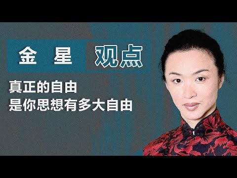 现代舞艺术家金星：真正的自由 是你思想有多大自由｜观点