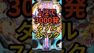 新台パチンコ【e真・一騎当千-軍神覚醒- 396Ver.】1/2で3000発・デカヘソとWスペックで登場