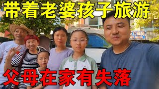 带着老婆孩子自驾游，却把父母丢在家里，小伙心里很难受【穷游的似水年华】