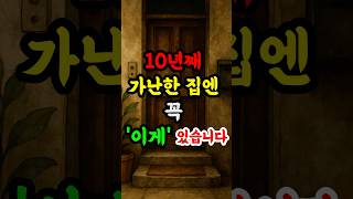 가난한 집에 무조건 있는 3가지 #재물운 #풍수 #운 #행운 #부자되는법 #가난