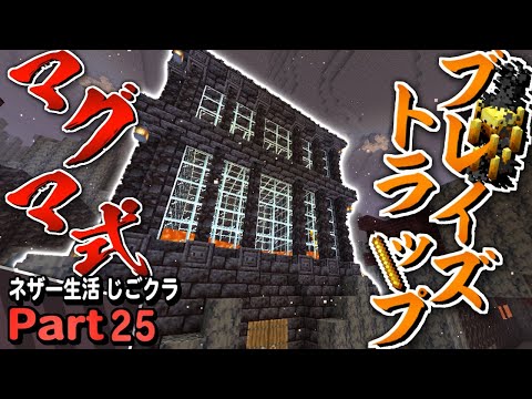【ネザー生活】マグマ式で効率アップしたブレイズトラップが最高すぎる - マイクラ - 実況プレイ Part25【じごクラ】