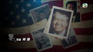 TVB 新聞掏寶｜美國總統大選1980年 (繁 / 簡字幕)｜美國總統｜民主黨｜共和黨｜歷史片段｜無綫新聞 TVB News