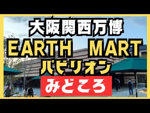 【大阪万博】松潤も登場!?シグネチャーパビリオン「EARTH MART」で感じた“食といのち”の深い関係｜大阪・関西万博 パビリオン紹介