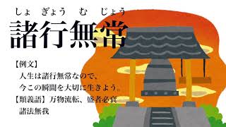 【YouTube辞書】諸行無常（しょぎょうむじょう）
