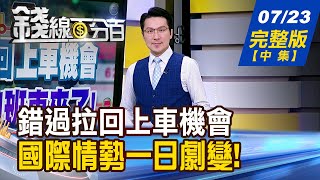 【錢線百分百】20250723完整版(中集)《又錯過拉回上車機會 沒關係!加班車來了! 國際情勢一日劇變!快調整商品組合!》│非凡財經新聞│