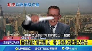 搭機難防"晴空亂流"！ 暖化致亂流數量恐翻倍｜94要賺錢