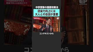 【最強学習法】中学受験の国語攻略法　 #エデュパ #成田修造 #河野玄斗 #矢野耕平 #小宮山利恵子 #清水章弘 #受験 #中学受験 #高校受験 #教育 #入試