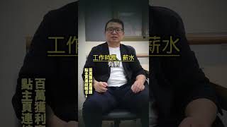高薪＆興趣到底如何選 #高薪 #興趣 #薪水 #工作