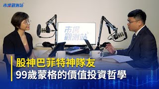 巴菲特的神隊友！ 99歲蒙格的價值投資哲學 讓焦慮投資人能每夜好眠｜主持人陳碧芬 feat.渣打銀行投資策略部主管 劉家豪【#市場觀測站Podcast EP26】 @cteevideo​