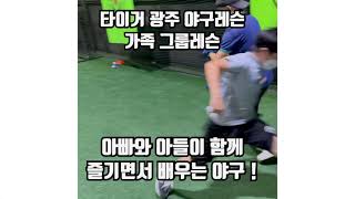 아빠와 아들들이 함께 즐기는 야구레슨 행복한 추억 남기기