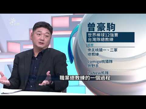 掌兵符遭質疑 最後奪冠獲全國肯定 曾豪駒：蔡其昌力挺組最強國家隊（公共電視 - 有話好說）