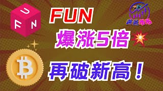 🔥 比特币飙上新高，这个币翻了5倍！马上留意这几只要爆的币！【每日币选 | 比特币走势 | 赚钱机会】
