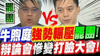 【字幕】牛煦庭VS罷團大PK！牛煦庭展現學霸風範強勢輾壓！辯論會慘變打臉大會！罷免理由驚呆眾人！超瞎！