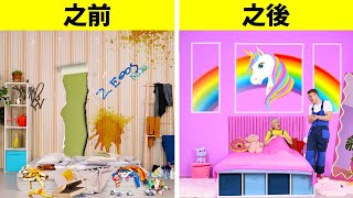 超讚的房間改造 || 臥房 DIY 創意和手工 | 給爸媽的簡單妙招 by 123 GO!