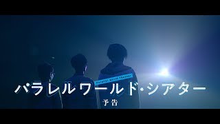 映画『パラレルワールド・シアター』予告編