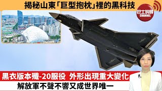 【中國焦點新聞】黑衣版本殲-20服役，外形出現重大變化，解放軍不聲不響又成世界唯一。揭秘山東「巨型抱枕」裡的黑科技。25年7月9日